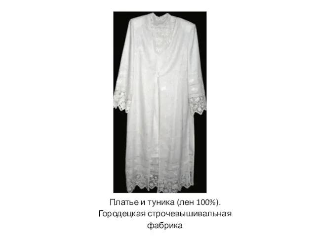 Платье и туника (лен 100%). Городецкая строчевышивальная фабрика