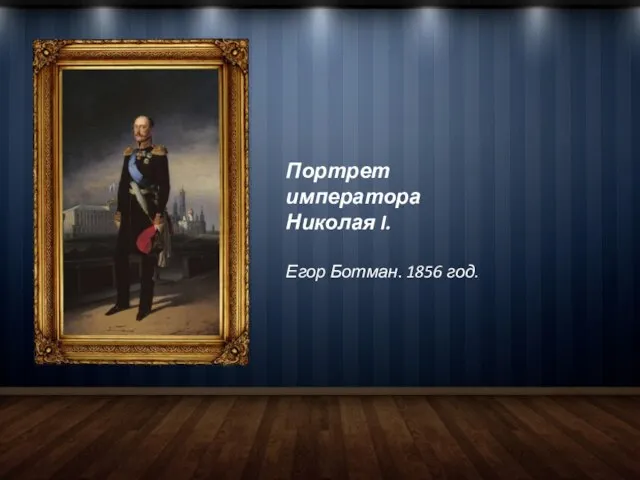 Портрет императора Николая I. Егор Ботман. 1856 год.