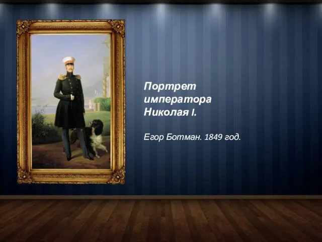 Портрет императора Николая I. Егор Ботман. 1849 год.