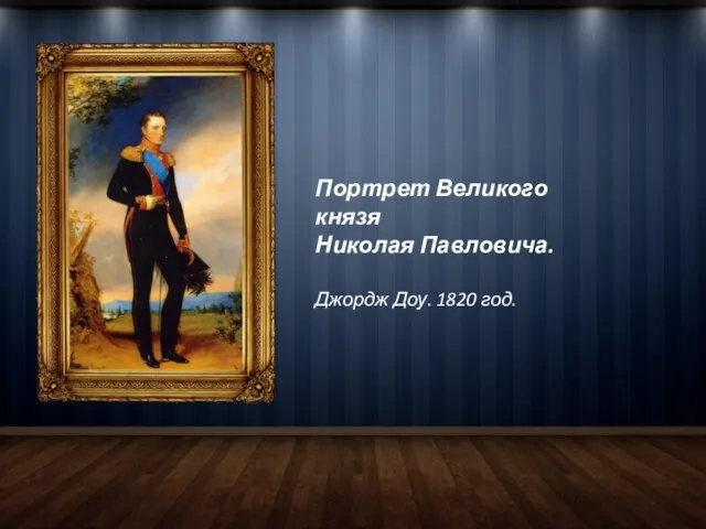 Портрет Великого князя Николая Павловича. Джордж Доу. 1820 год.
