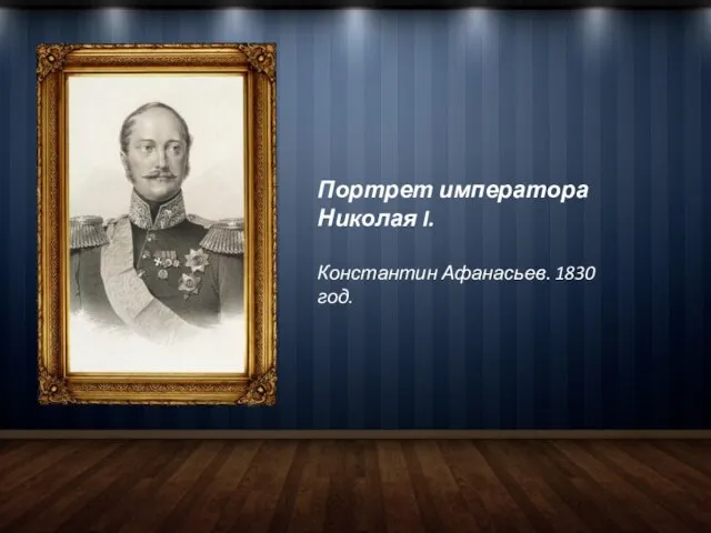 Портрет императора Николая I. Константин Афанасьев. 1830 год.