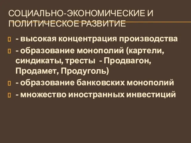 СОЦИАЛЬНО-ЭКОНОМИЧЕСКИЕ И ПОЛИТИЧЕСКОЕ РАЗВИТИЕ - высокая концентрация производства - образование монополий (картели,