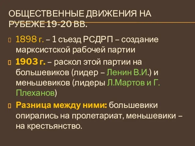 ОБЩЕСТВЕННЫЕ ДВИЖЕНИЯ НА РУБЕЖЕ 19-20 ВВ. 1898 г. – 1 съезд РСДРП