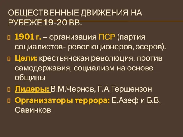 ОБЩЕСТВЕННЫЕ ДВИЖЕНИЯ НА РУБЕЖЕ 19-20 ВВ. 1901 г. – организация ПСР (партия