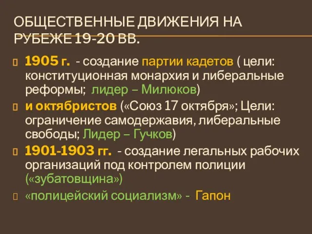 ОБЩЕСТВЕННЫЕ ДВИЖЕНИЯ НА РУБЕЖЕ 19-20 ВВ. 1905 г. - создание партии кадетов