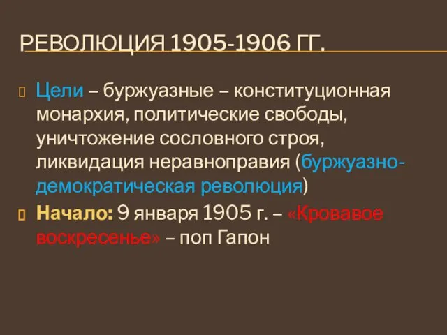 РЕВОЛЮЦИЯ 1905-1906 ГГ. Цели – буржуазные – конституционная монархия, политические свободы, уничтожение