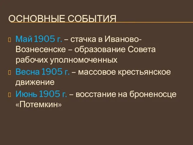 ОСНОВНЫЕ СОБЫТИЯ Май 1905 г. – стачка в Иваново-Вознесенске – образование Совета