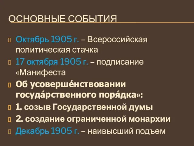 ОСНОВНЫЕ СОБЫТИЯ Октябрь 1905 г. – Всероссийская политическая стачка 17 октября 1905