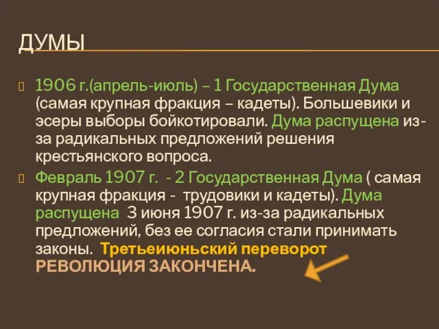 ДУМЫ 1906 г.(апрель-июль) – 1 Государственная Дума (самая крупная фракция – кадеты).