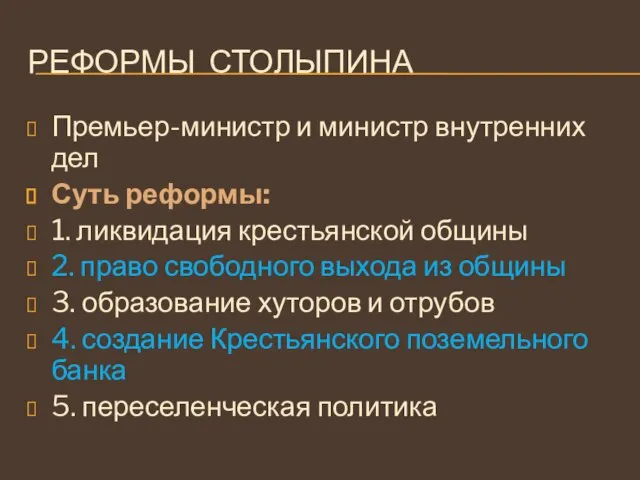 РЕФОРМЫ СТОЛЫПИНА Премьер-министр и министр внутренних дел Суть реформы: 1. ликвидация крестьянской