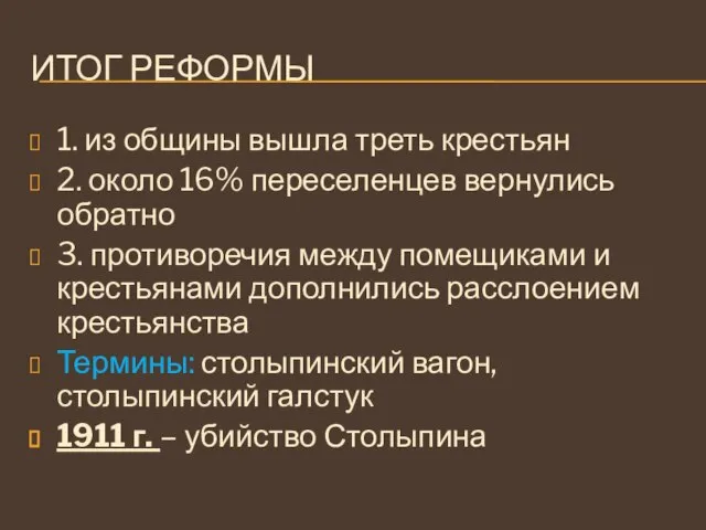 ИТОГ РЕФОРМЫ 1. из общины вышла треть крестьян 2. около 16% переселенцев