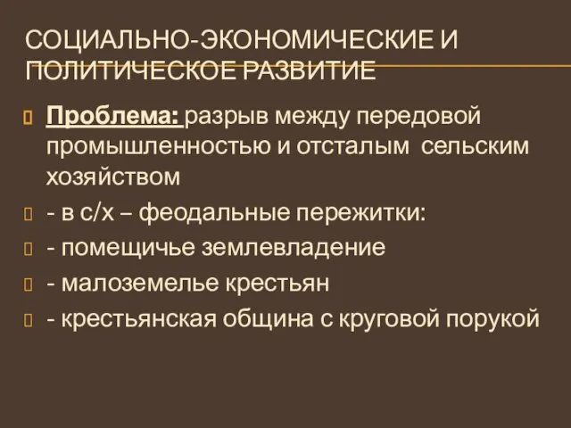 СОЦИАЛЬНО-ЭКОНОМИЧЕСКИЕ И ПОЛИТИЧЕСКОЕ РАЗВИТИЕ Проблема: разрыв между передовой промышленностью и отсталым сельским