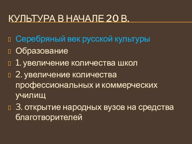 КУЛЬТУРА В НАЧАЛЕ 20 В. Серебряный век русской культуры Образование 1. увеличение