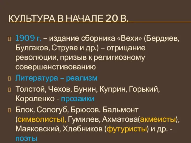 КУЛЬТУРА В НАЧАЛЕ 20 В. 1909 г. – издание сборника «Вехи» (Бердяев,