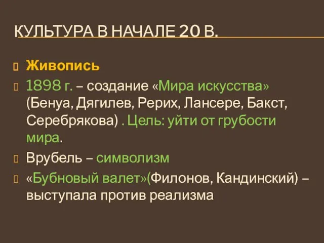 КУЛЬТУРА В НАЧАЛЕ 20 В. Живопись 1898 г. – создание «Мира искусства»