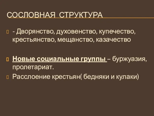 СОСЛОВНАЯ СТРУКТУРА - Дворянство, духовенство, купечество, крестьянство, мещанство, казачество Новые социальные группы