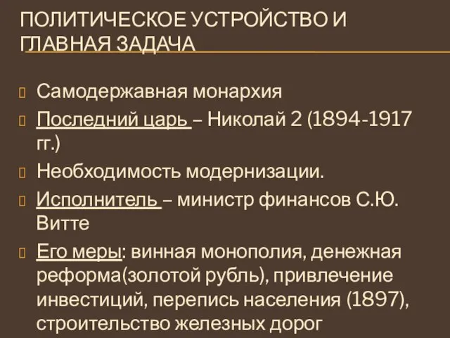 ПОЛИТИЧЕСКОЕ УСТРОЙСТВО И ГЛАВНАЯ ЗАДАЧА Самодержавная монархия Последний царь – Николай 2