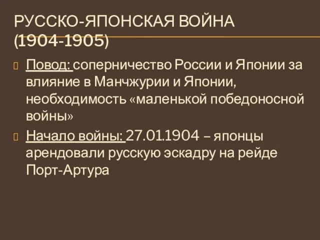 РУССКО-ЯПОНСКАЯ ВОЙНА (1904-1905) Повод: соперничество России и Японии за влияние в Манчжурии