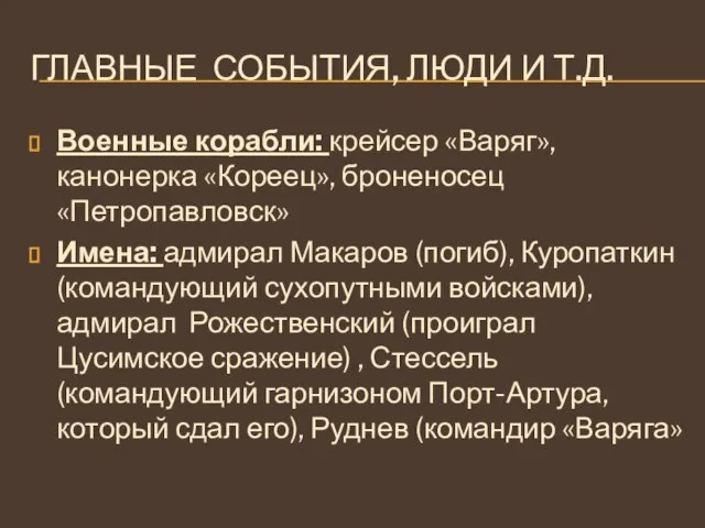 ГЛАВНЫЕ СОБЫТИЯ, ЛЮДИ И Т.Д. Военные корабли: крейсер «Варяг», канонерка «Кореец», броненосец