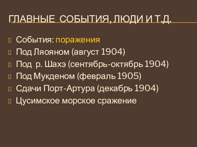 ГЛАВНЫЕ СОБЫТИЯ, ЛЮДИ И Т.Д. События: поражения Под Ляояном (август 1904) Под