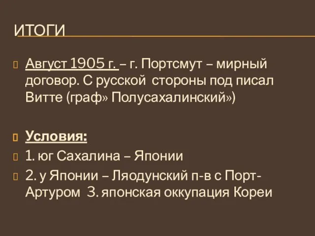 ИТОГИ Август 1905 г. – г. Портсмут – мирный договор. С русской