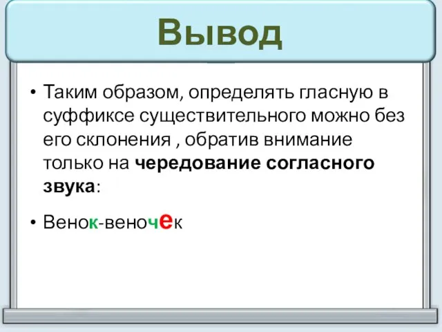 Вывод Таким образом, определять гласную в суффиксе существительного можно без его склонения