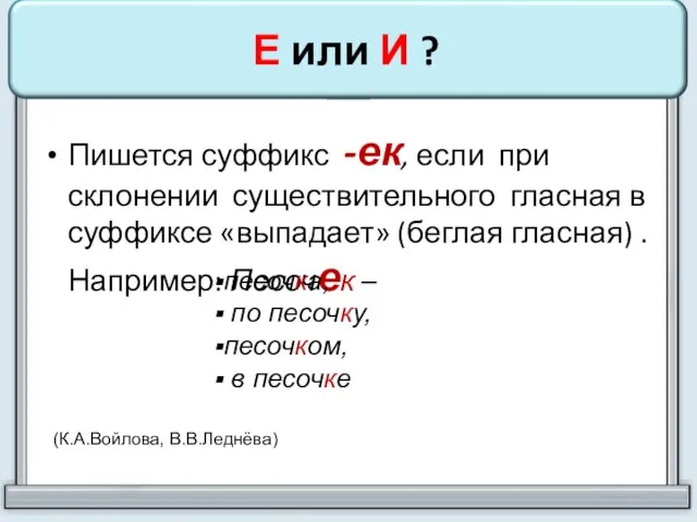 Е или И ? Пишется суффикс -ек, если при склонении существительного гласная