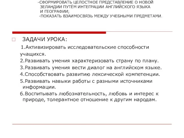 ЦЕЛИ УРОКА: -СФОРМИРОВАТЬ ЦЕЛОСТНОЕ ПРЕДСТАВЛЕНИЕ О НОВОЙ ЗЕЛАНДИИ ПУТЁМ ИНТЕГРАЦИИ АНГЛИЙСКОГО ЯЗЫКА