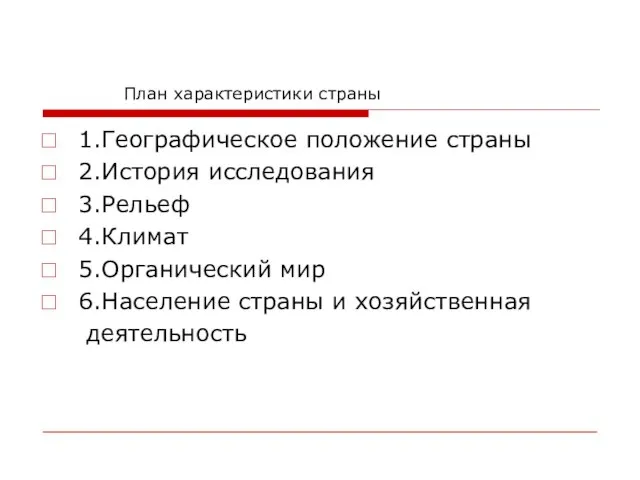 План характеристики страны 1.Географическое положение страны 2.История исследования 3.Рельеф 4.Климат 5.Органический мир