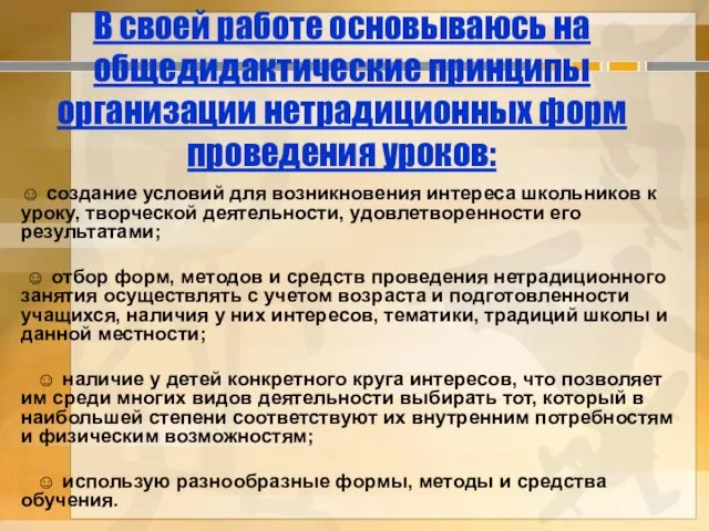 В своей работе основываюсь на общедидактические принципы организации нетрадиционных форм проведения уроков: