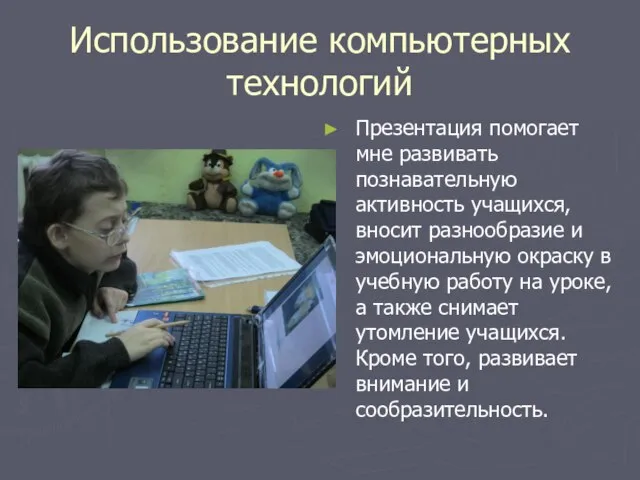 Использование компьютерных технологий Презентация помогает мне развивать познавательную активность учащихся, вносит разнообразие