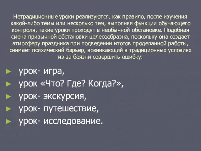 Нетрадиционные уроки реализуются, как правило, после изучения какой-либо темы или несколько тем,