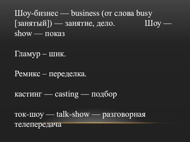 Шоу-бизнес — business (от слова busy [занятый]) — занятие, дело. Шоу —