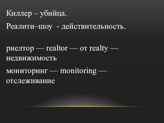 Киллер – убийца. Реалити–шоу - действительность. риелтор — realtor — от realty