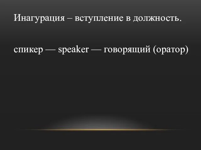 Инагурация – вступление в должность. спикер — speaker — говорящий (оратор)