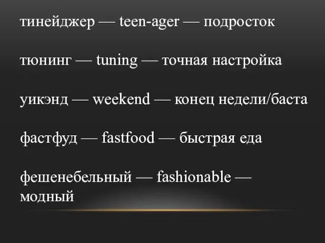 тинейджер — teen-ager — подросток тюнинг — tuning — точная настройка уикэнд