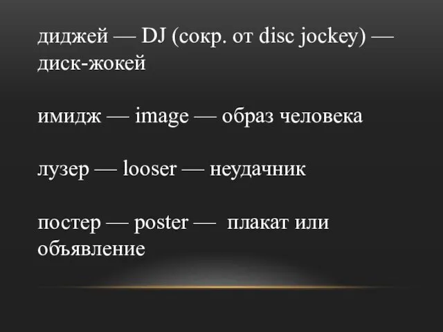 диджей — DJ (сокр. от disc jockey) — диск-жокей имидж — image