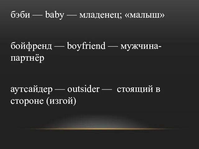 бэби — baby — младенец; «малыш» бойфренд — boyfriend — мужчина-партнёр аутсайдер