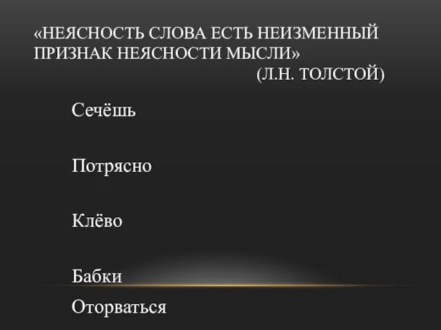 «НЕЯСНОСТЬ СЛОВА ЕСТЬ НЕИЗМЕННЫЙ ПРИЗНАК НЕЯСНОСТИ МЫСЛИ» (Л.Н. ТОЛСТОЙ) Сечёшь Потрясно Клёво