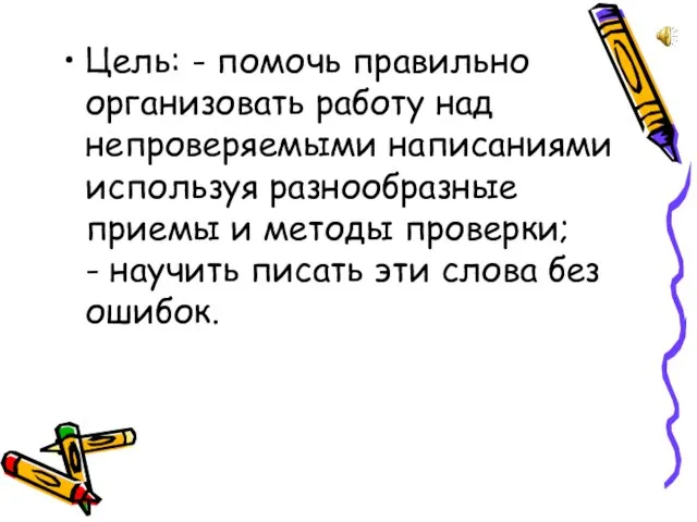 Цель: - помочь правильно организовать работу над непроверяемыми написаниями используя разнообразные приемы