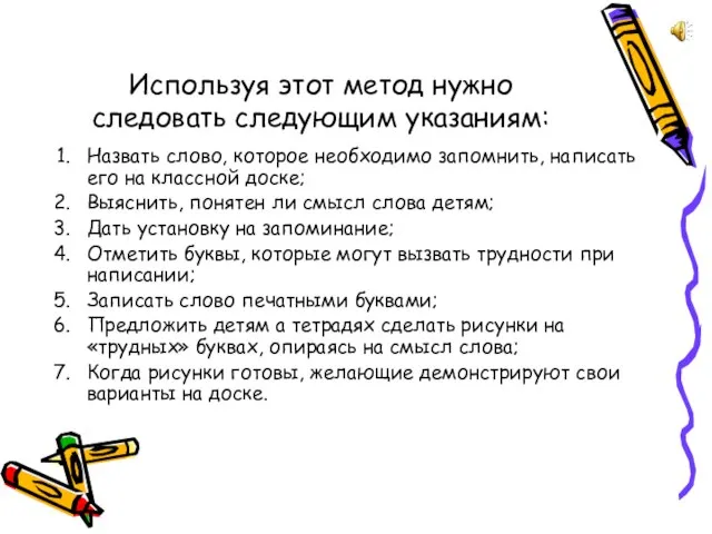 Используя этот метод нужно следовать следующим указаниям: Назвать слово, которое необходимо запомнить,