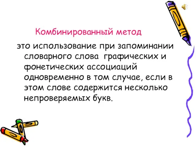 Комбинированный метод это использование при запоминании словарного слова графических и фонетических ассоциаций