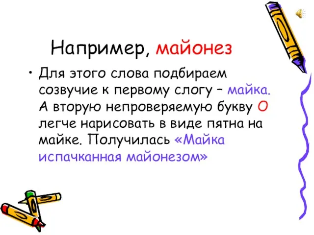 Например, майонез Для этого слова подбираем созвучие к первому слогу – майка.