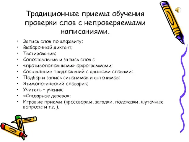 Традиционные приемы обучения проверки слов с непроверяемыми написаниями. Запись слов по алфавиту;