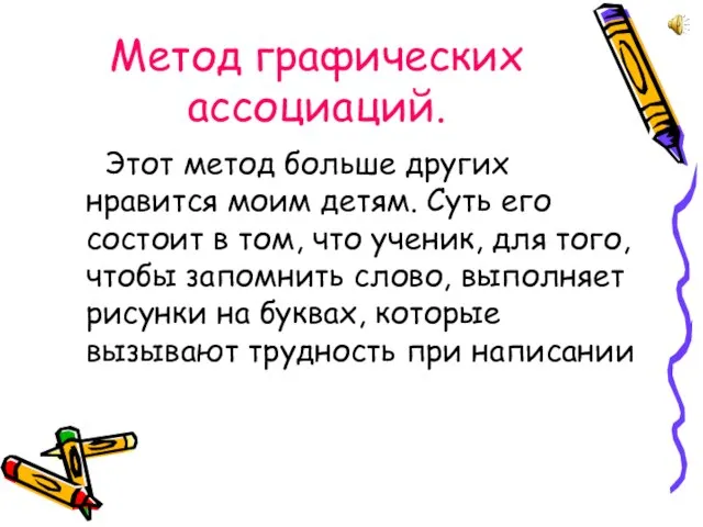 Метод графических ассоциаций. Этот метод больше других нравится моим детям. Суть его