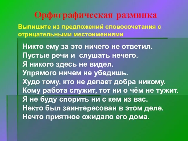 Орфографическая разминка Выпишите из предложений словосочетания с отрицательными местоимениями Никто ему за