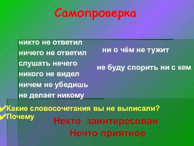 Самопроверка никто не ответил ничего не ответил слушать нечего никого не видел