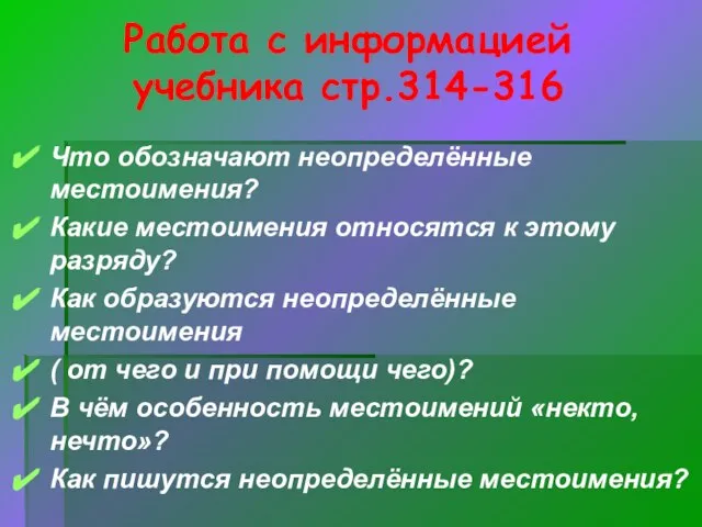 Работа с информацией учебника стр.314-316 Что обозначают неопределённые местоимения? Какие местоимения относятся