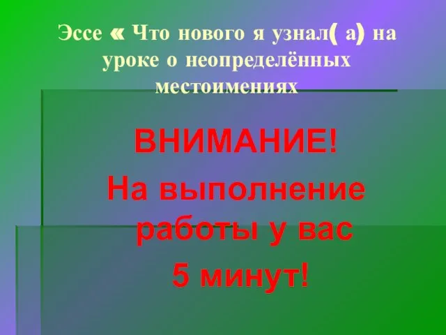 Эссе « Что нового я узнал( а) на уроке о неопределённых местоимениях