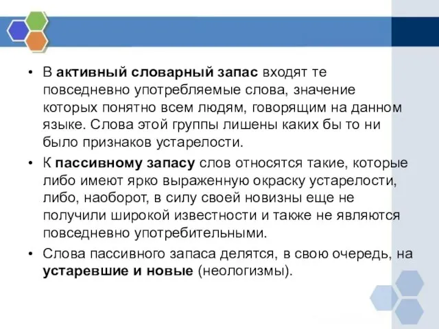 В активный словарный запас входят те повседневно употребляемые слова, значение которых понятно